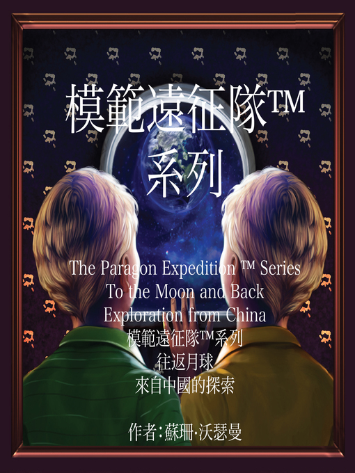 Title details for The Paragon Expedition (Chinese) by Susan Wasserman - Available